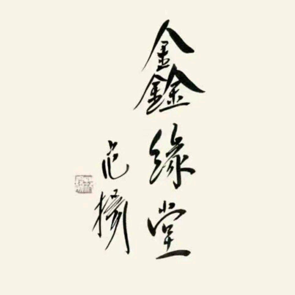 达州市鑫缘堂画廊