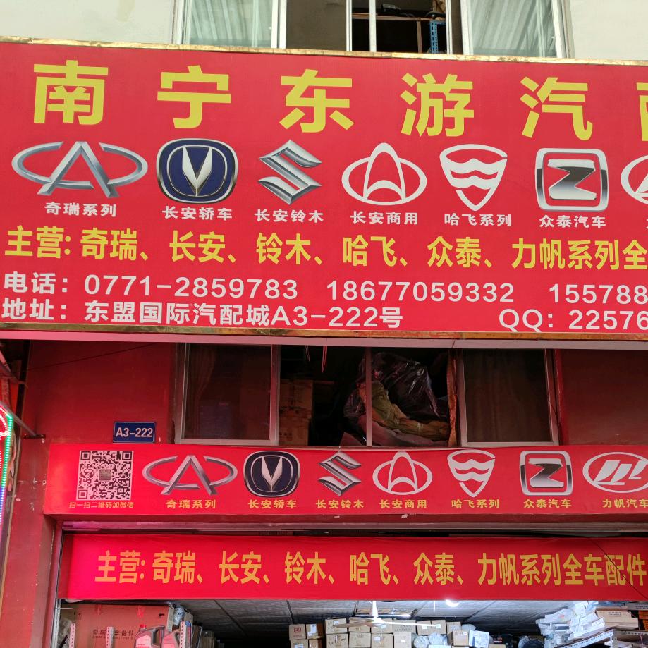 南宁市东游汽配经营部