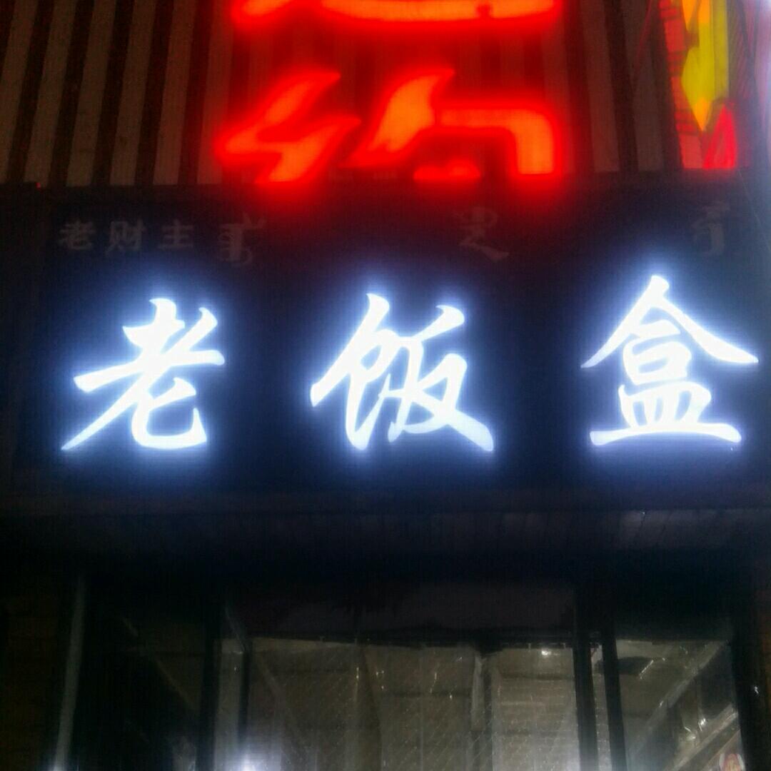 三道街老饭盒