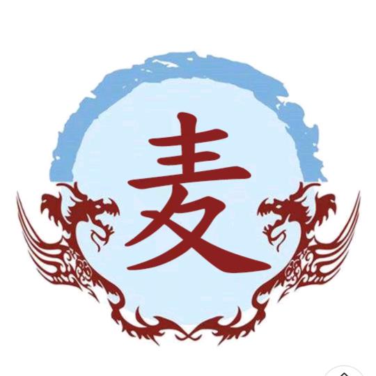麦家人