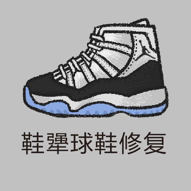 文师傅球鞋修复洗护（鞋犟）