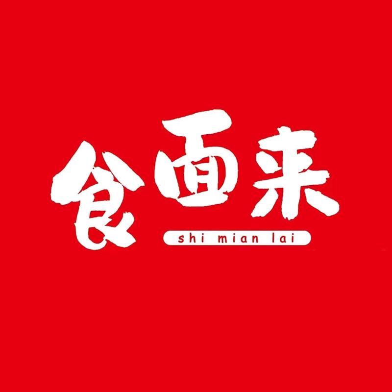 食面来