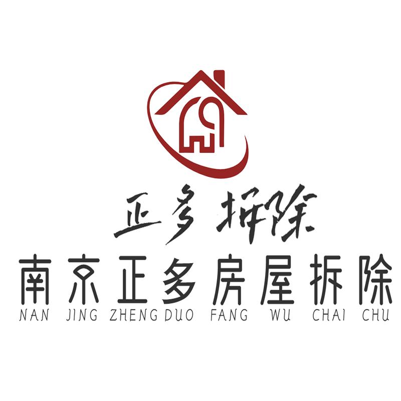 南京正多房屋拆除有限公司