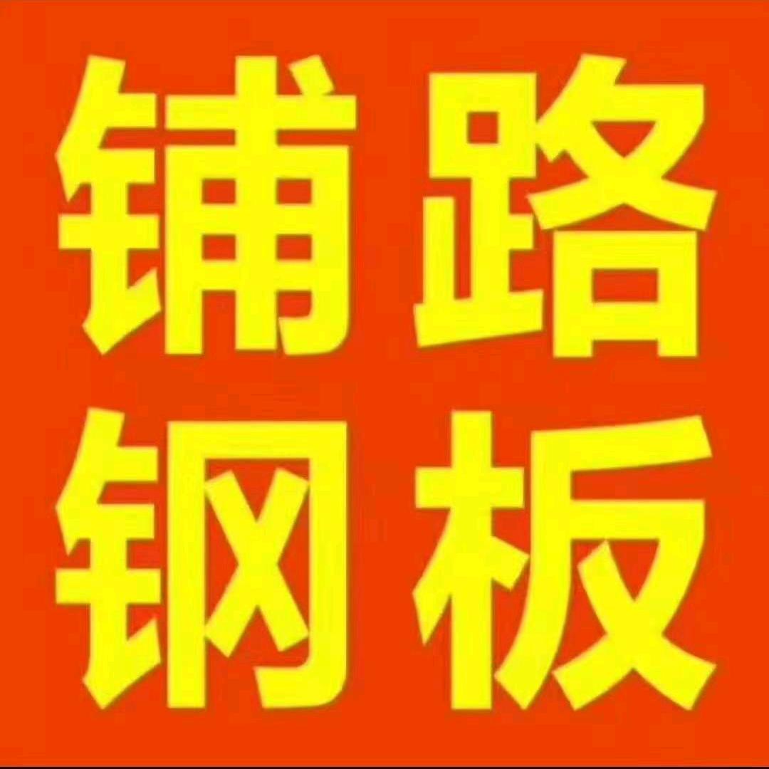 青岛，威海，烟台铺路钢板租赁