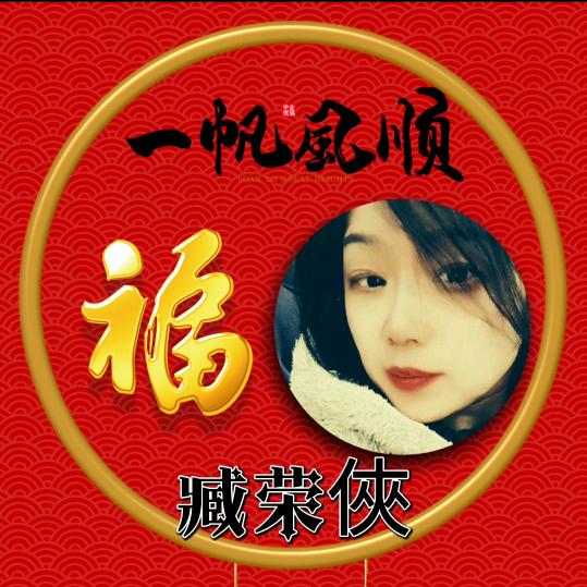难得糊涂💫