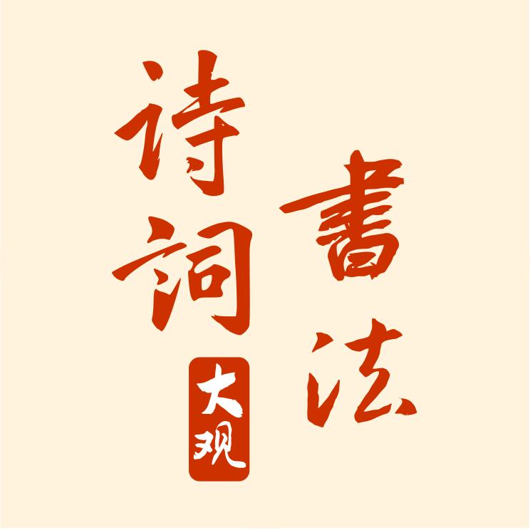 诗词书法大观（双星）