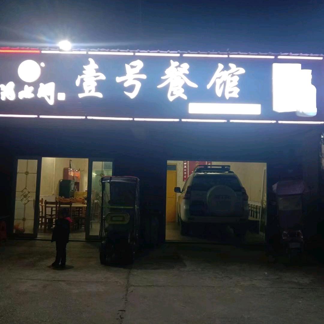 黄土店壹号餐馆！