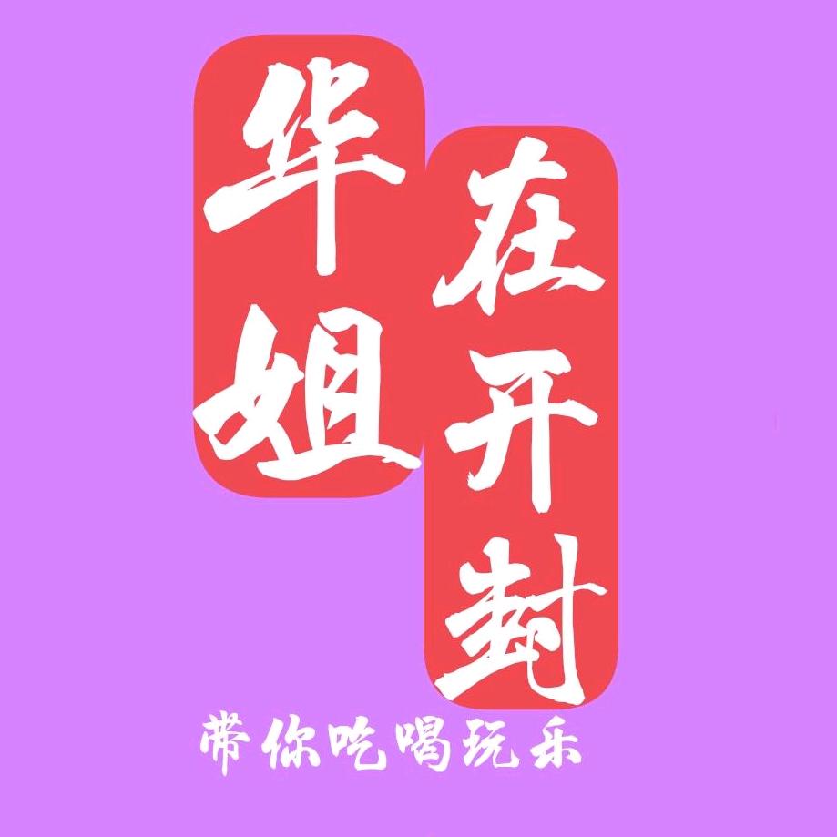 华姐来了（开封团购）
