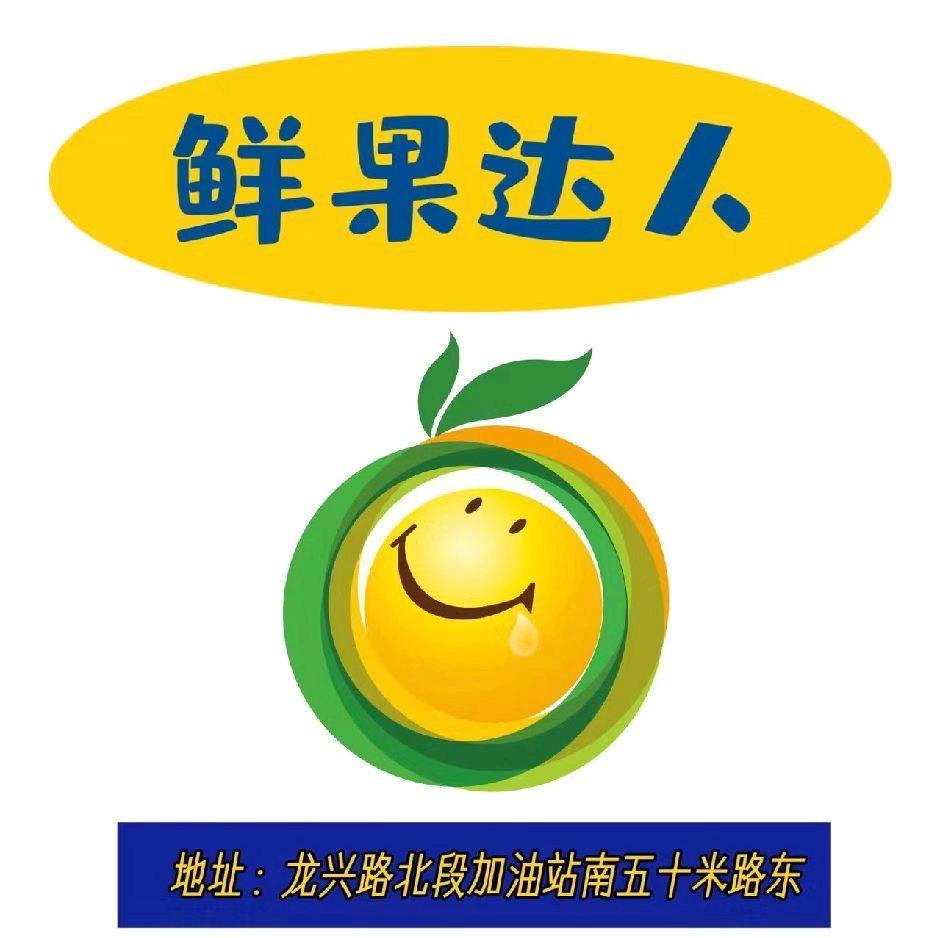 鲜果达人