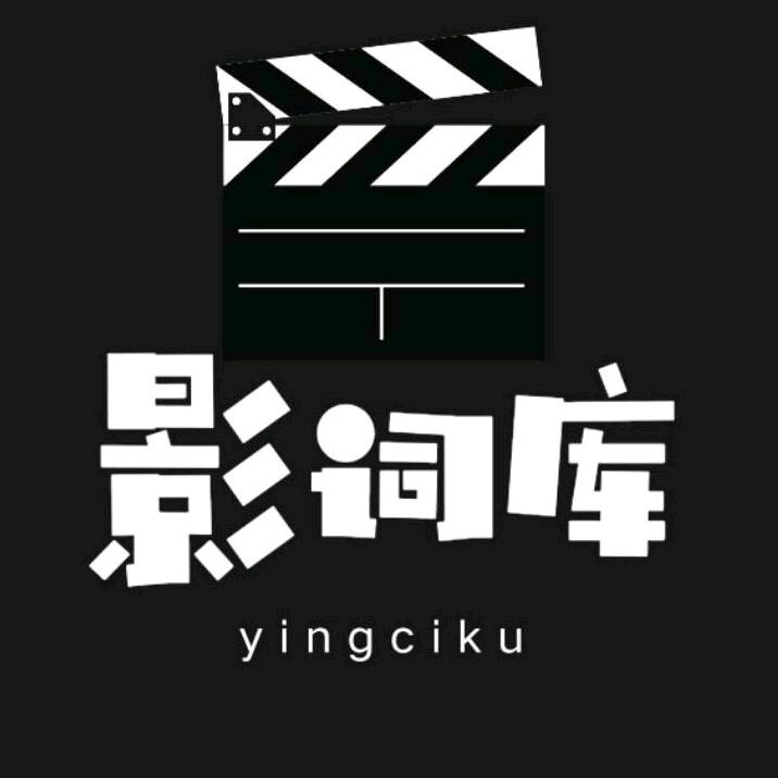 看台词学英语