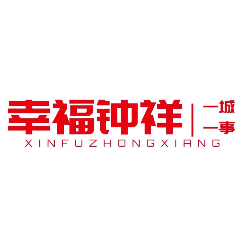 幸福钟祥