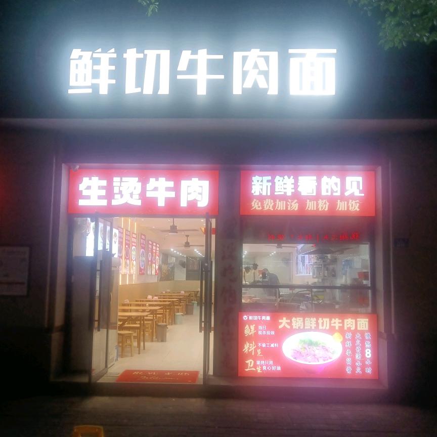 鲜切牛肉面（鼓东店）开元寺门口