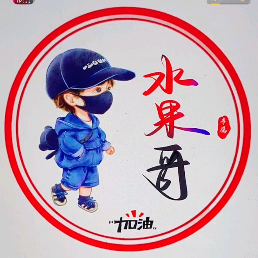 水果哥