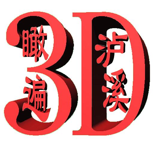 瞰遍泸溪.3D村谱代制