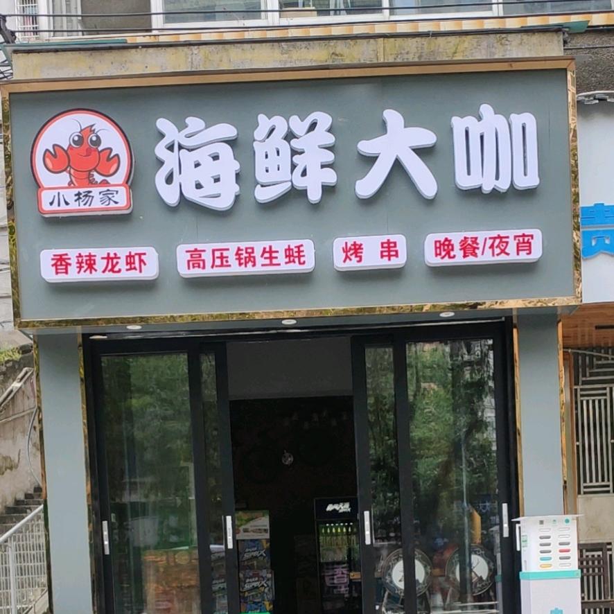 凯里市小杨家海鲜店