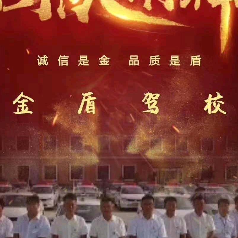 金盾驾校