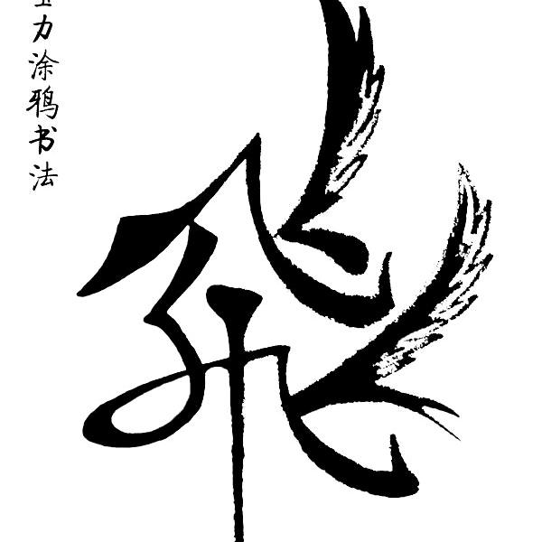 半只箭