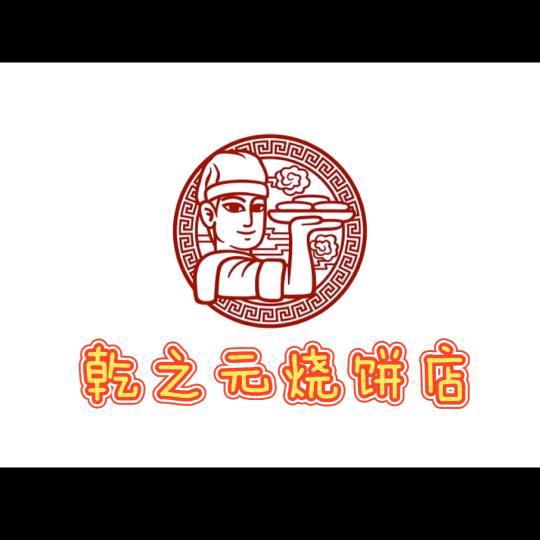 七台河市桃山区乾之元烧饼店