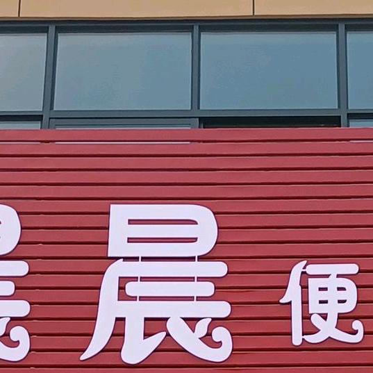 获嘉县中和镇晨晨便利店