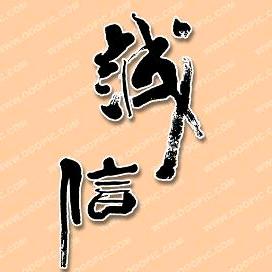 诚实守信