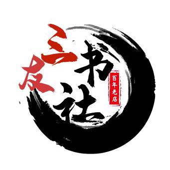 三友書社