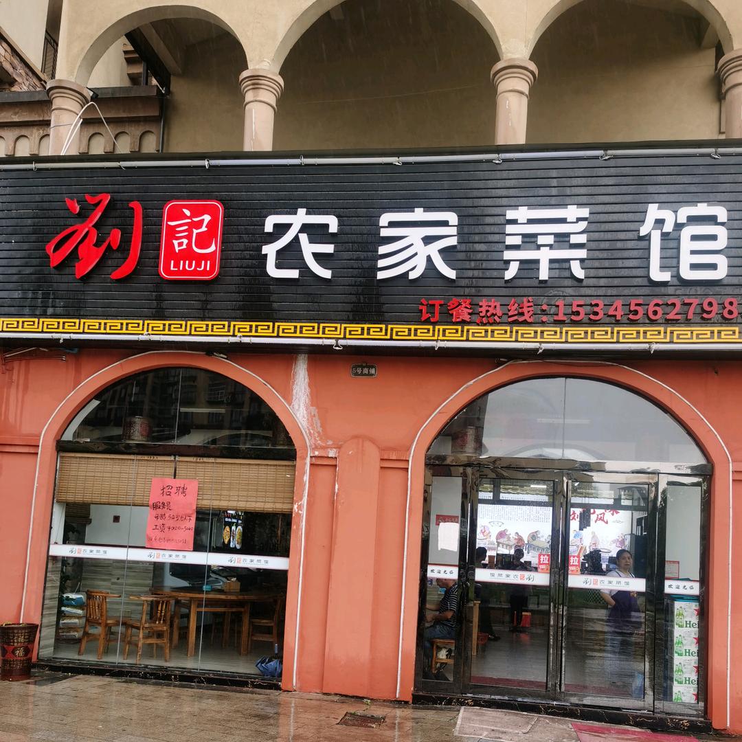刘记农家菜馆