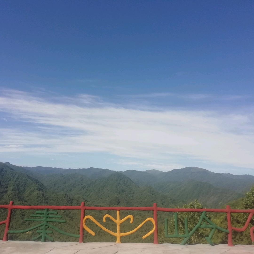 【秦岭】喜乐（xile）