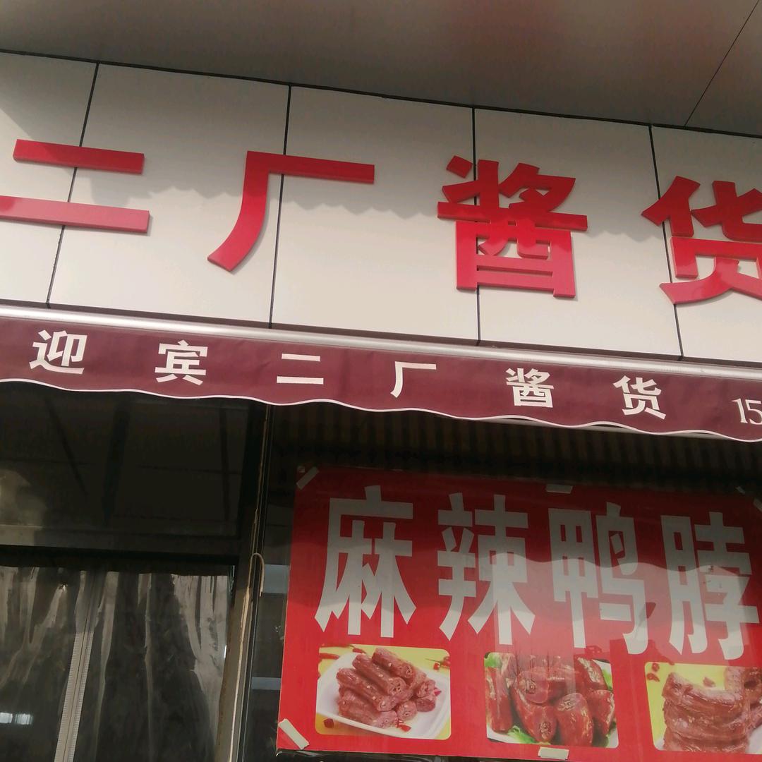 小雪二厂酱货
