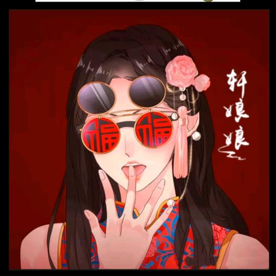轩娘娘