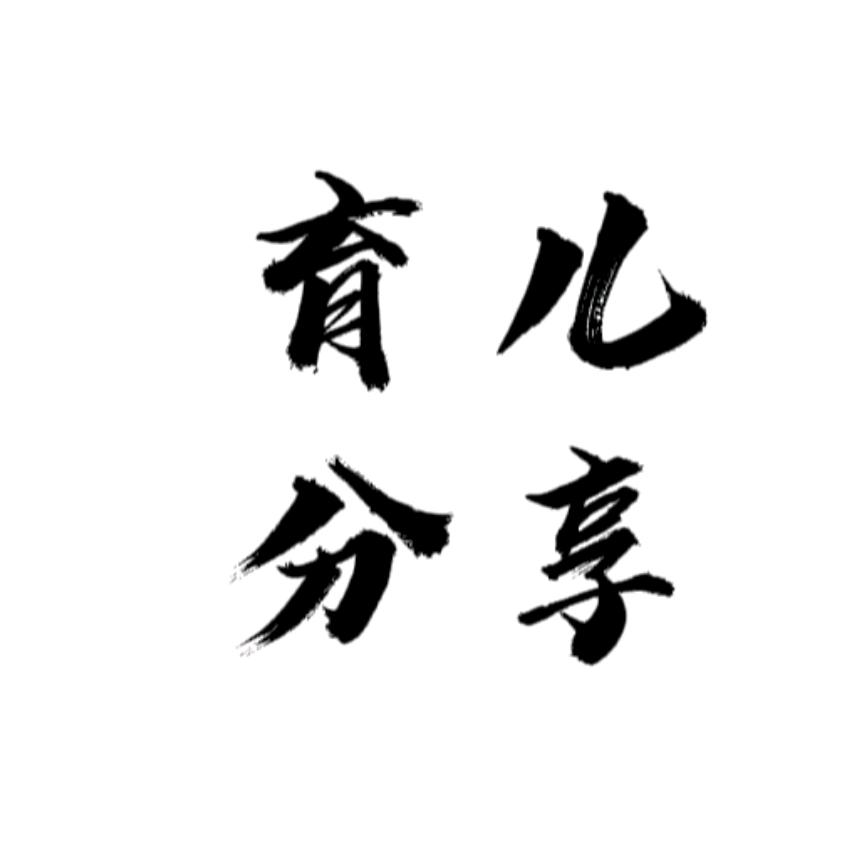 暖暖育儿分享