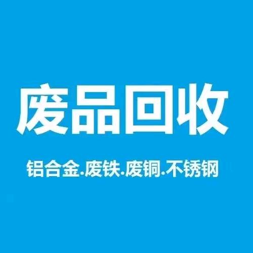呼市废品回收