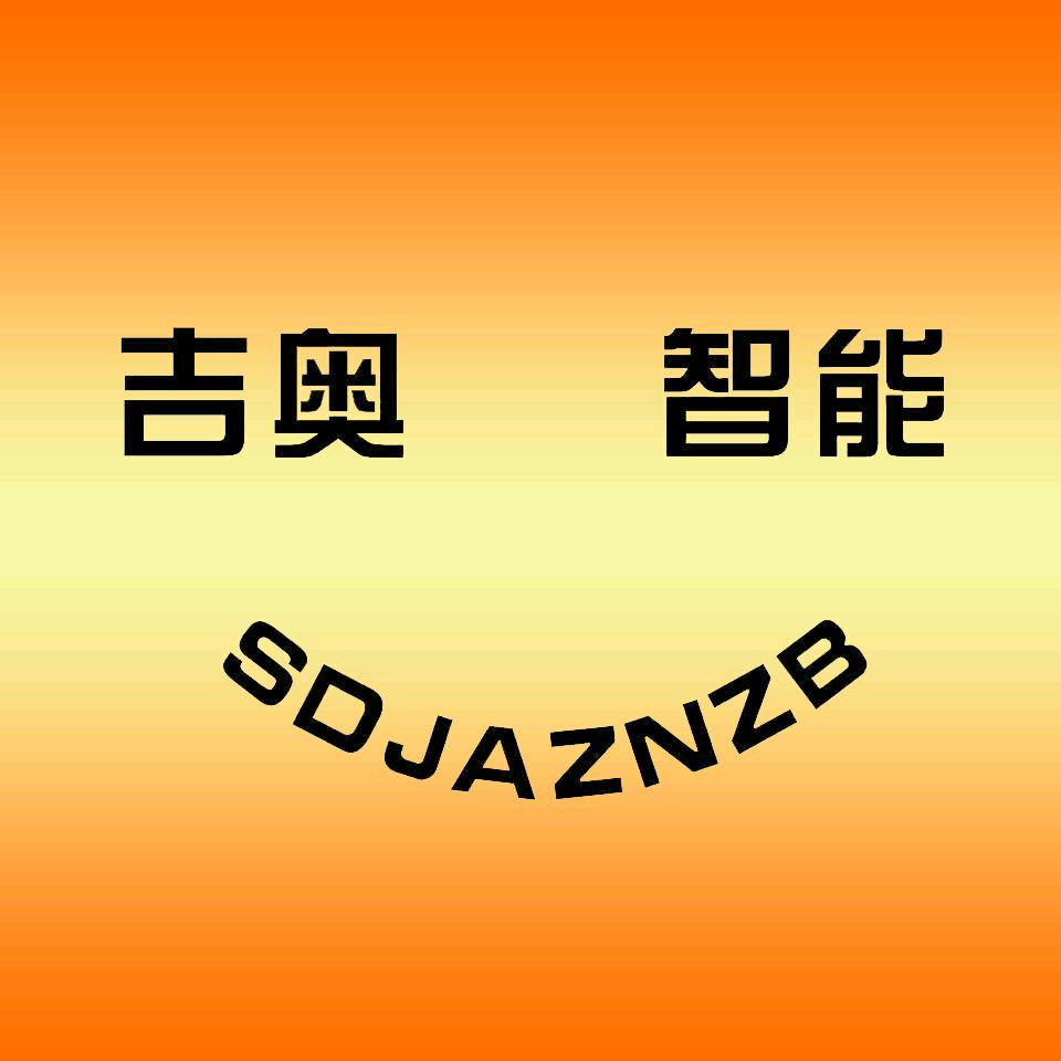 吉奥智能装备