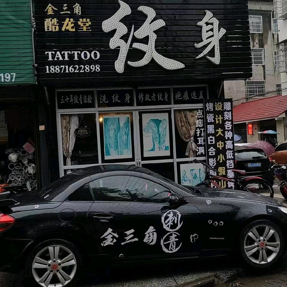公安县金三角刺青