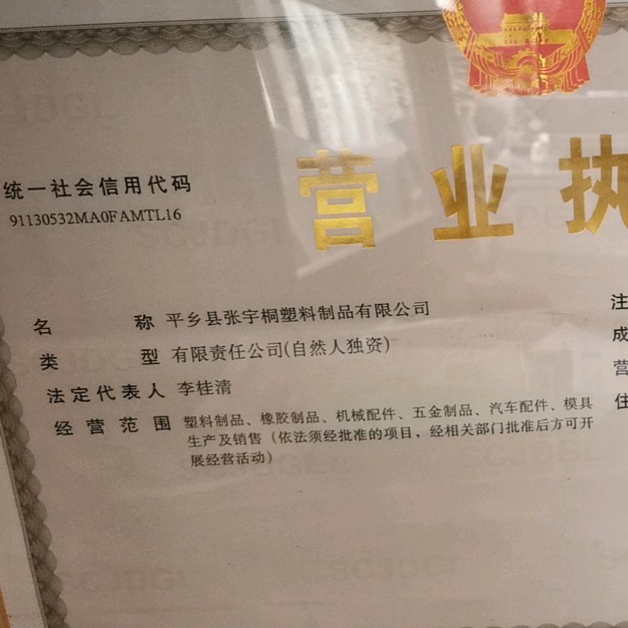 平乡县张宇桐塑料制品有限公司