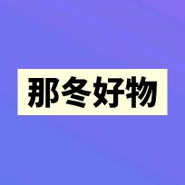 那冬