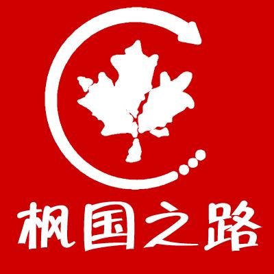 枫国之路移民咨询