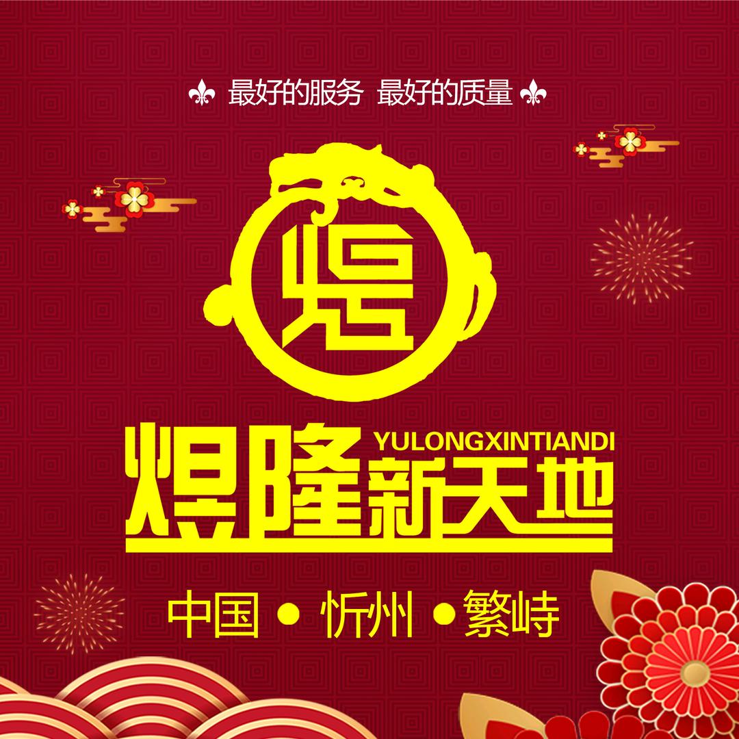 繁峙煜隆新天地购物广场