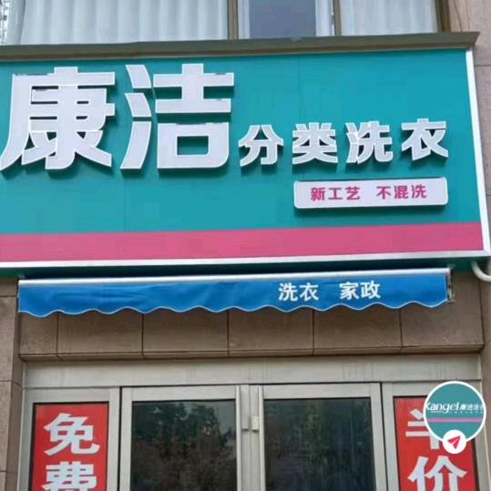 焦作康洁洗衣人民路店
