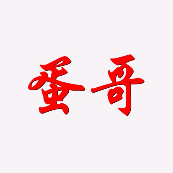 蛋哥