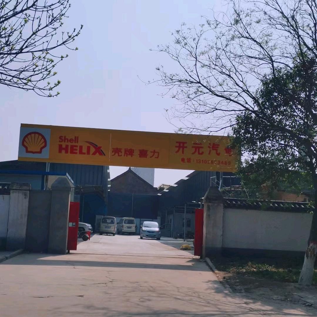 开元汽修