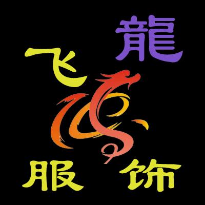飞荣服饰