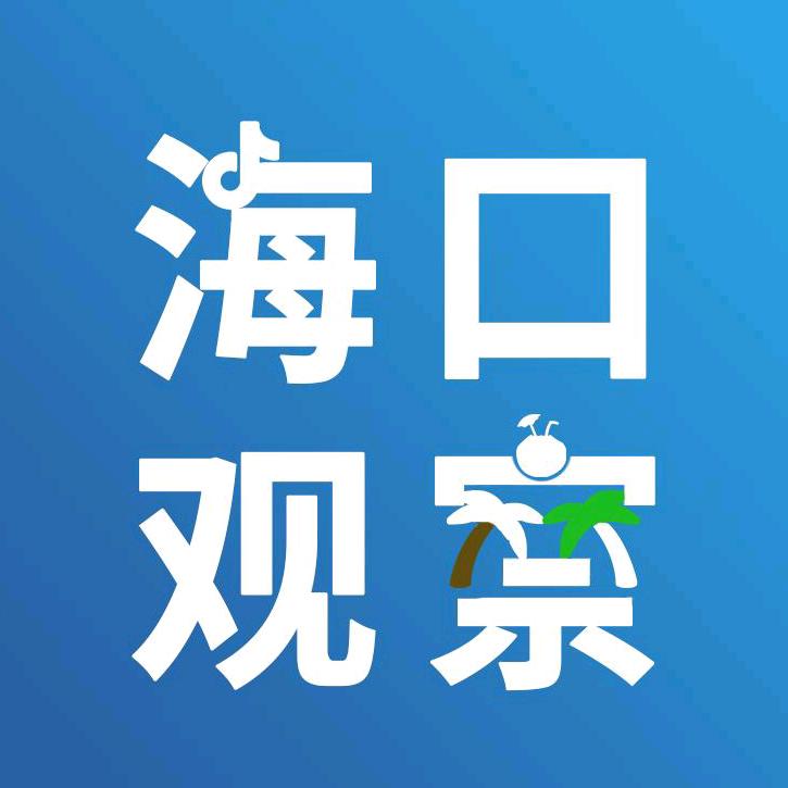 海口观察