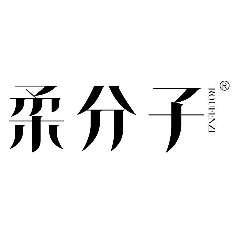 柔分子护肤