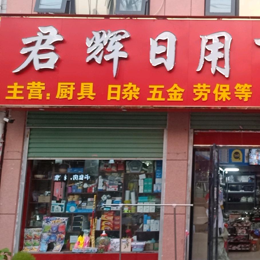 君辉日用百货超市