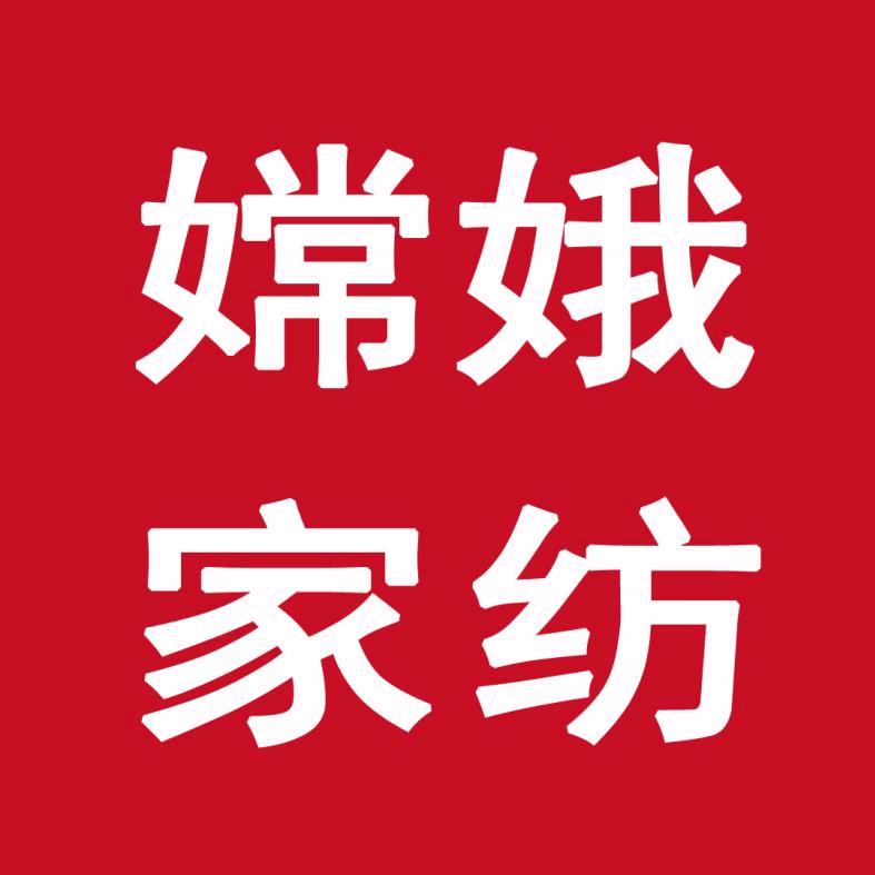 昌邑市湘妃家纺嫦娥家纺