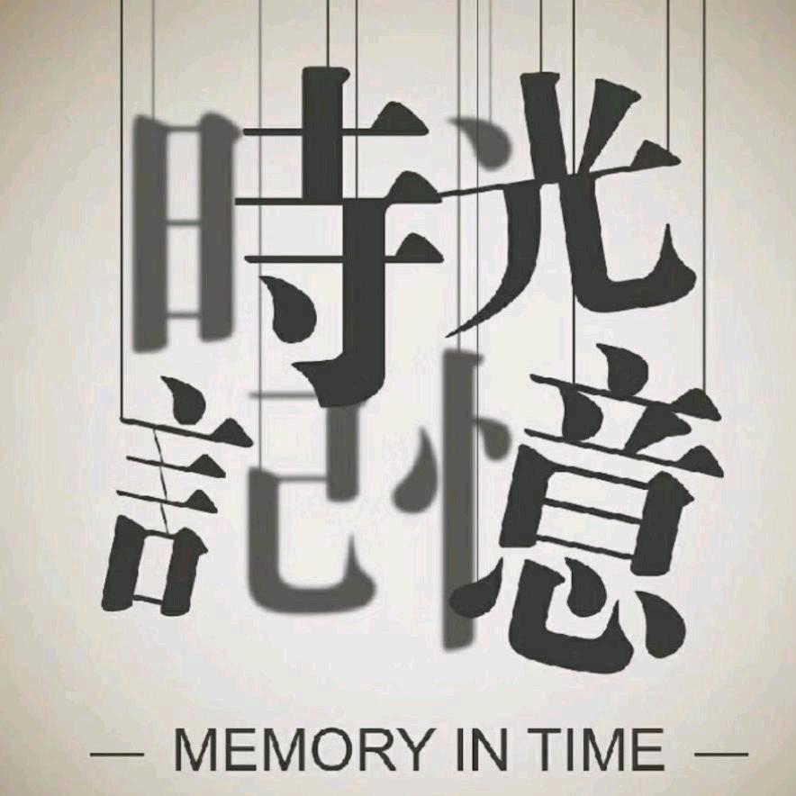 旧 時 光～
