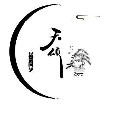 天硕盆景园艺