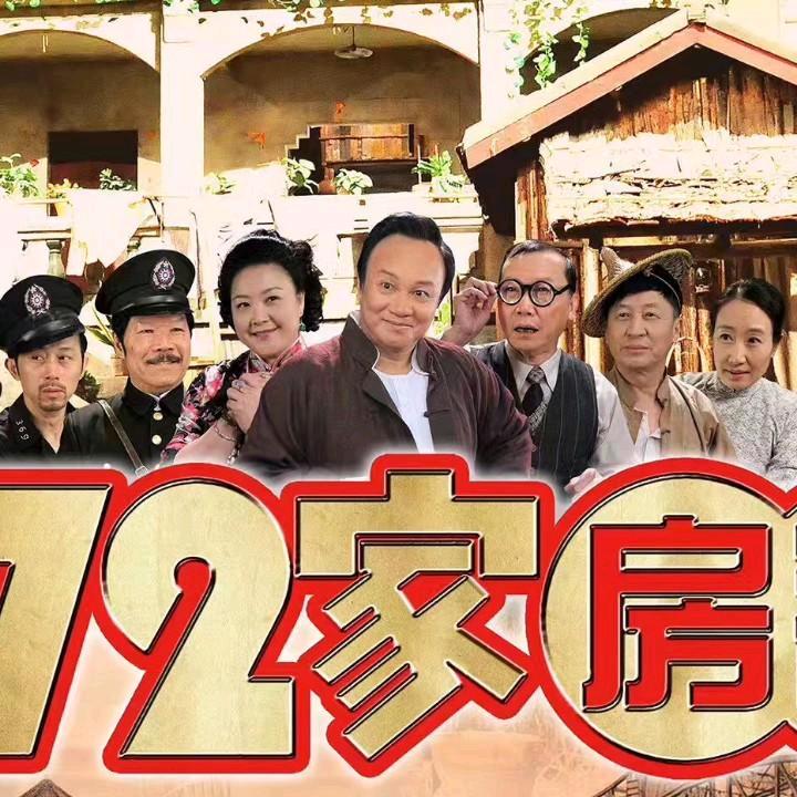 珠影制作《72家房客》