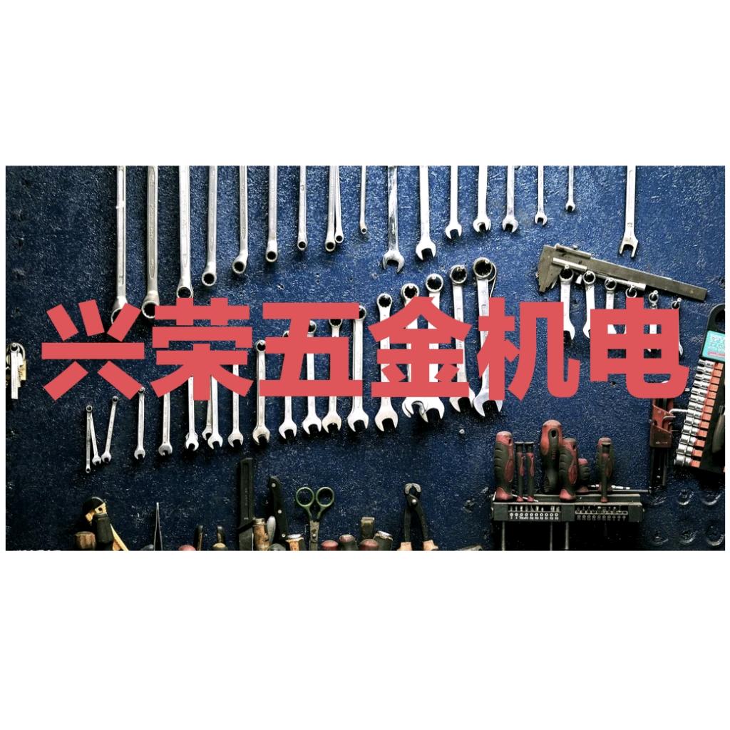 兴荣五金机电