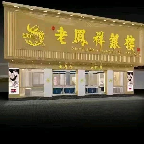 老凤祥（博罗北门路店）